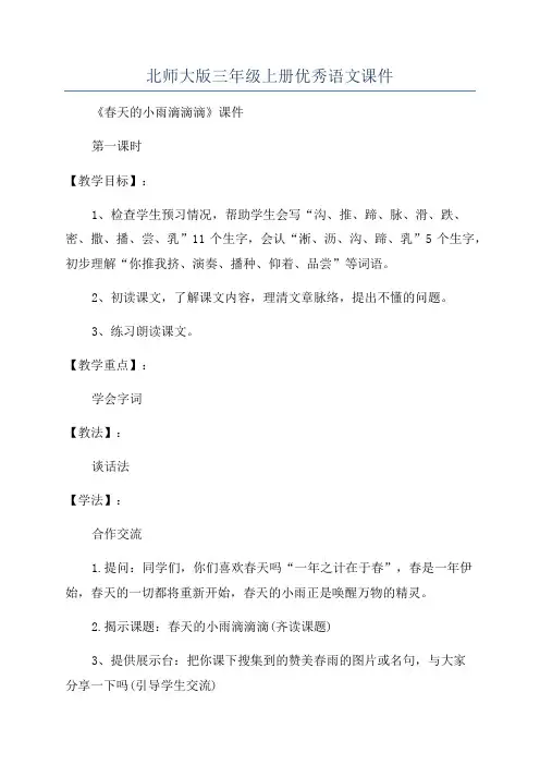 北师大版三年级上册优秀语文课件