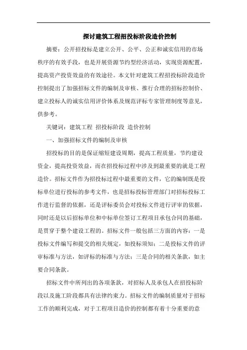 探讨建筑工程招投标阶段造价控制