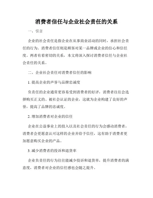 消费者信任与企业社会责任的关系