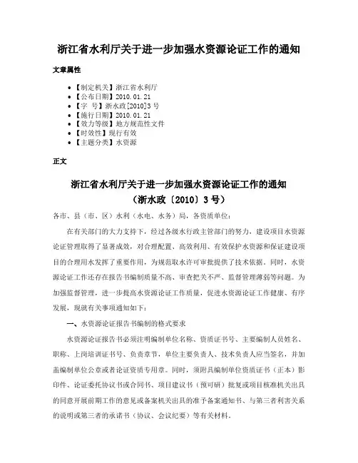 浙江省水利厅关于进一步加强水资源论证工作的通知