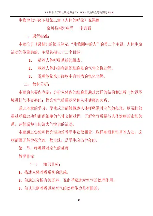 人体的呼吸说课稿