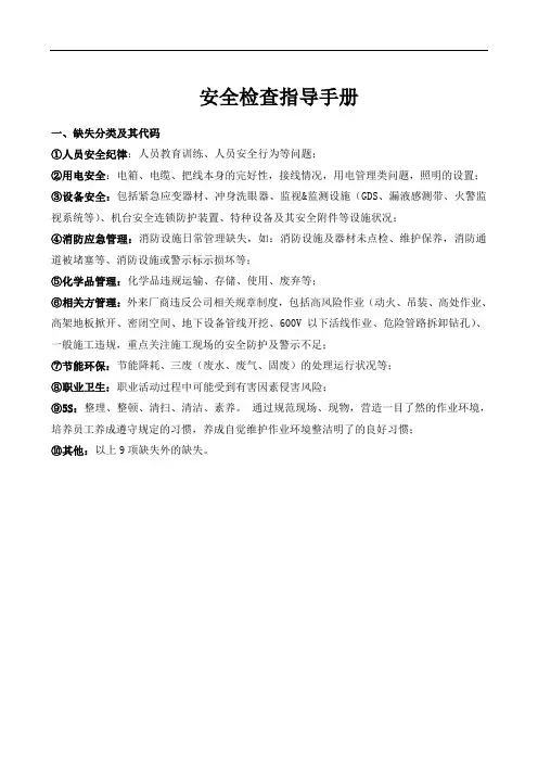 安全检查指导手册