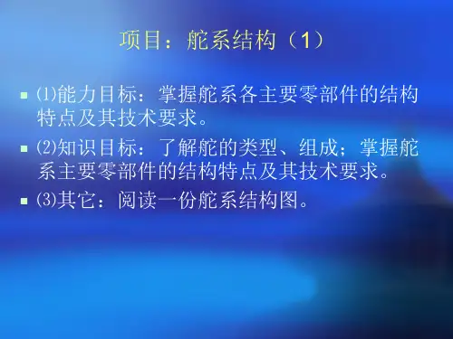 辅机安装,舵系结构