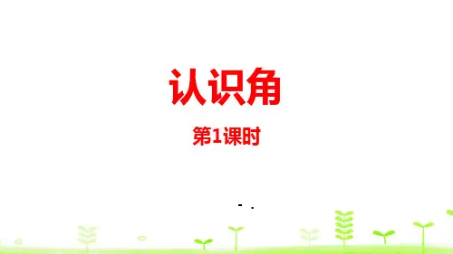 《认识角》认识图形PPT(第1课时)