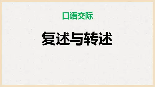 部编版八上语文第五单元〈口语交际：复述与转述〉课件.ppt