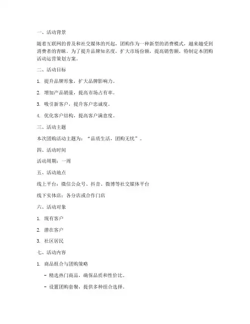 团购活动运营策划方案模板
