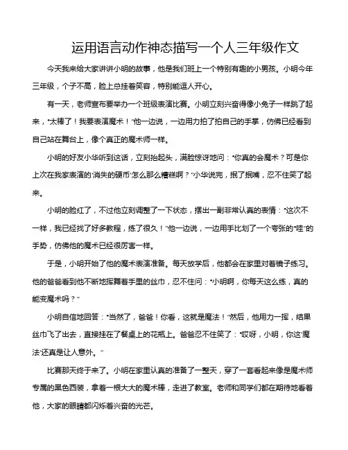 运用语言动作神态描写一个人三年级作文