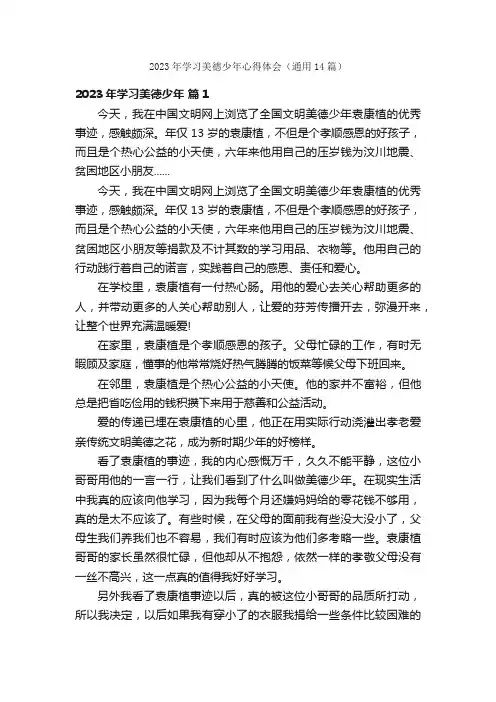 2023年学习美德少年心得体会（通用14篇）