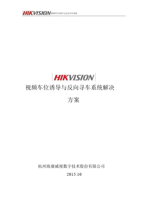 海康威视视频车位诱导与反向寻车系统解决方案