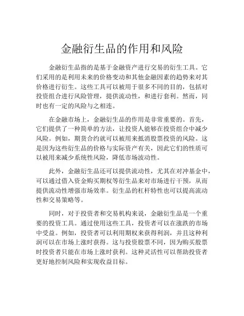 金融衍生品的作用和风险