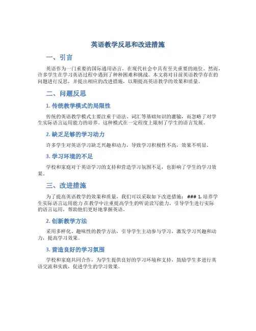 英语教学反思和改进措施