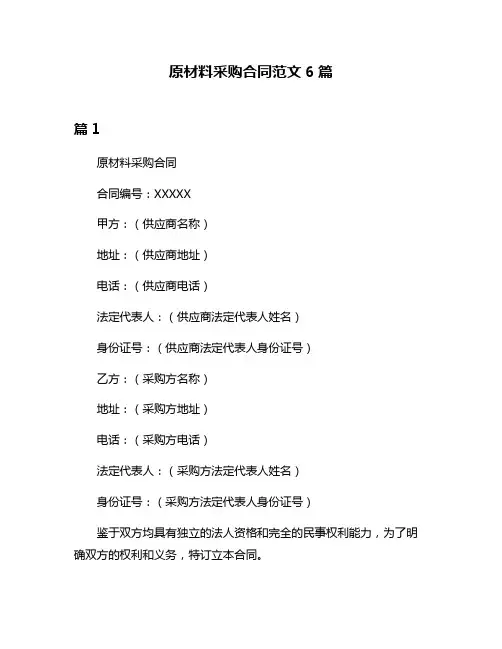 原材料采购合同范文6篇
