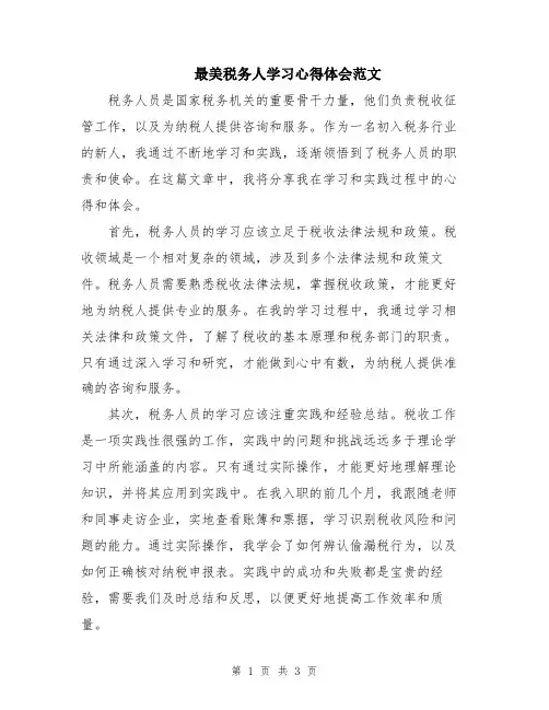 最美税务人学习心得体会范文