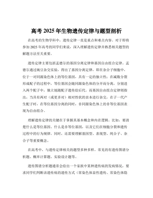 高考2025年生物遗传定律与题型剖析