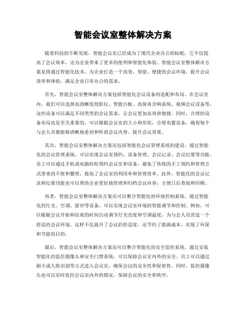 智能会议室整体解决方案