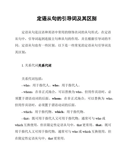 定语从句的引导词及其区别