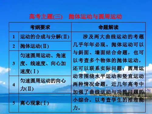 高考物理复习课件(三)抛体运动与圆周运动课件