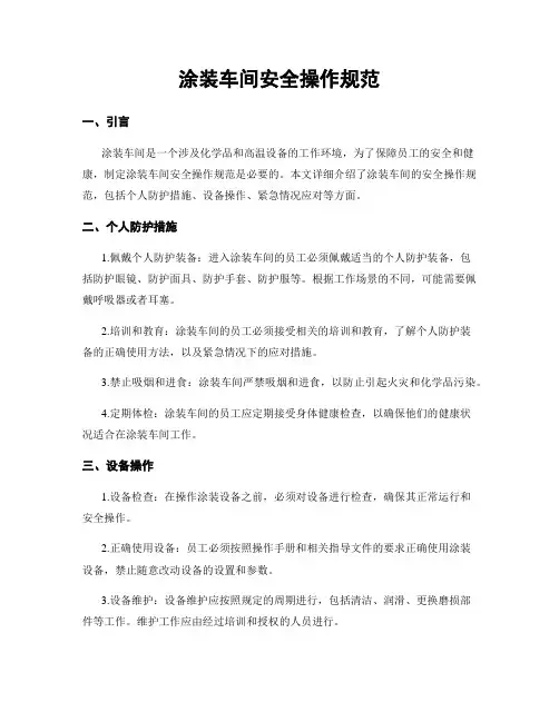 涂装车间安全操作规范