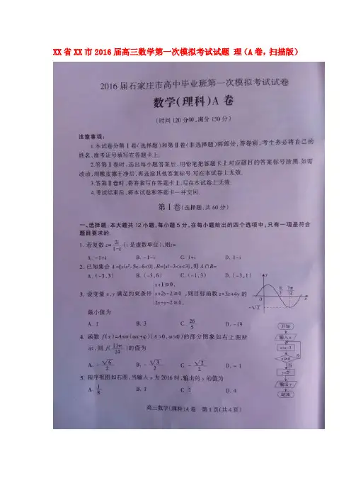 河北省石家庄市2016届高三数学第一次模拟考试试题 理(A卷,扫描版)