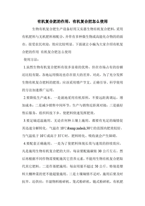 有机复合肥的作用,有机复合肥怎么使用.doc