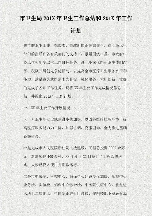 市卫生局201X年卫生工作总结和201X年工作计划(精)