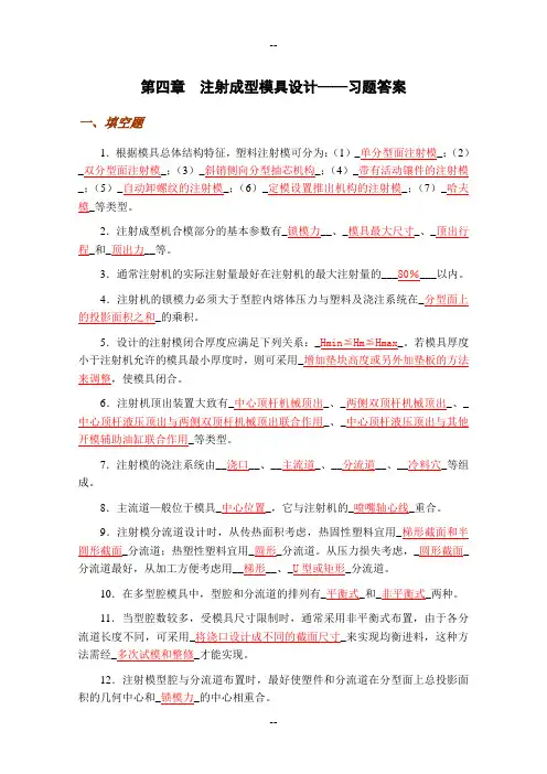 注射成型模具设计——习题答案