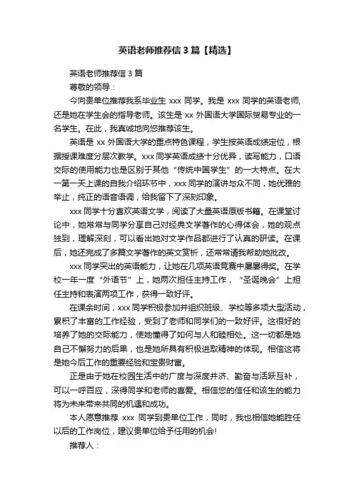 英语老师推荐信3篇【精选】