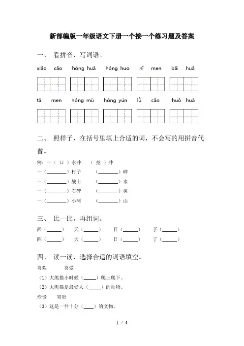新部编版一年级语文下册一个接一个练习题及答案