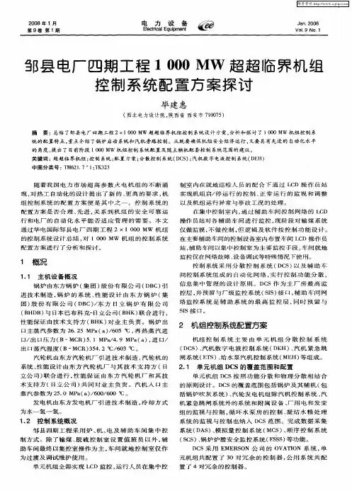 邹县电厂四期工程1000MW超超临界机组控制系统配置方案探讨