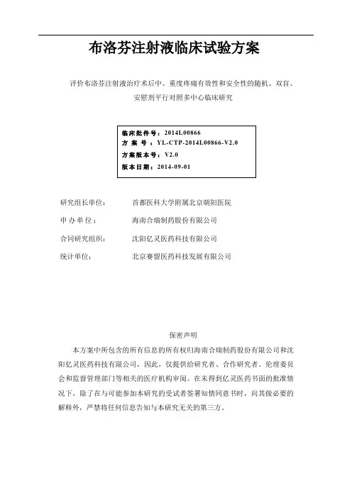 布洛芬注射液临床试验方案V2.0版终稿-2014.09.29