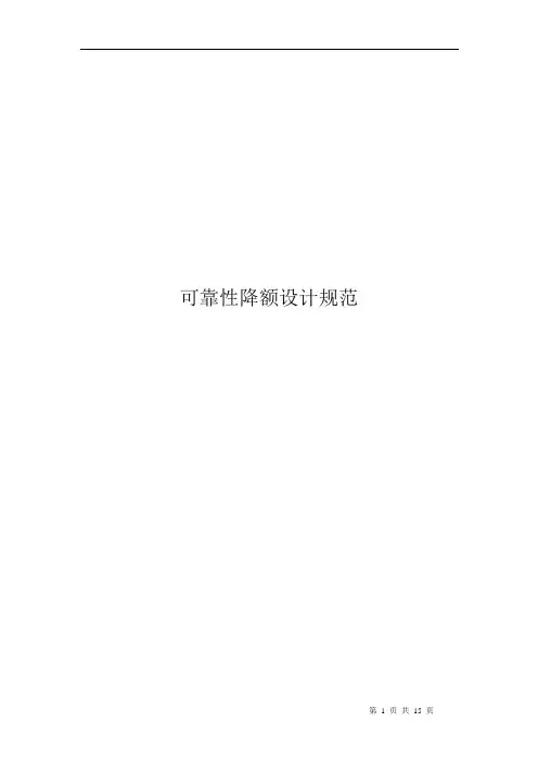 可靠性降额设计规范 