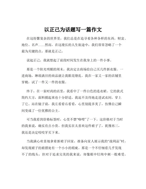 以正己为话题写一篇作文
