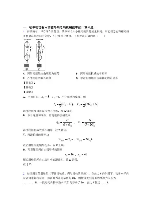 2020-2021备战中考物理机械效率的计算(大题培优 易错 难题)含答案解析