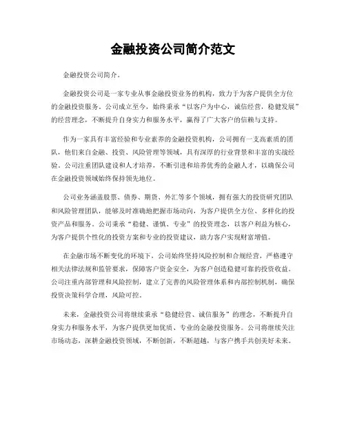 金融投资公司简介范文