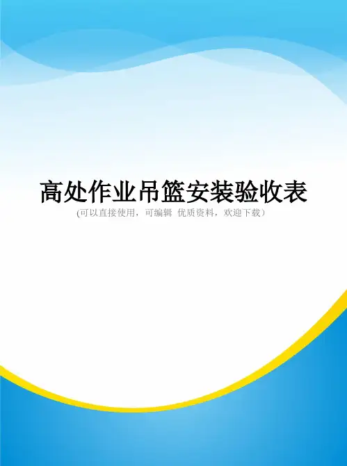 高处作业吊篮安装验收表常用