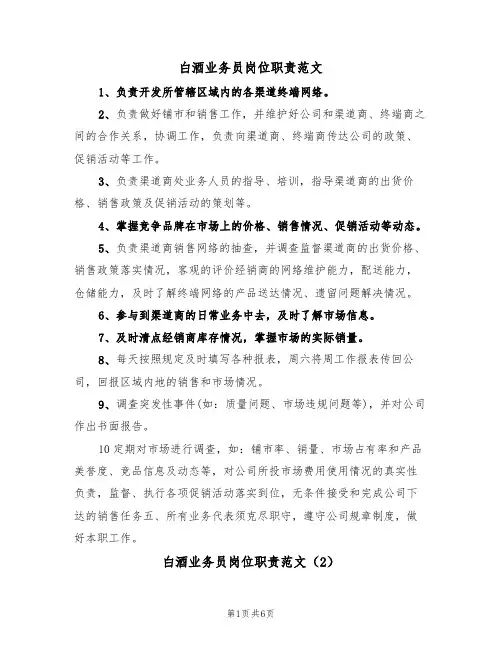 白酒业务员岗位职责范文（3篇）