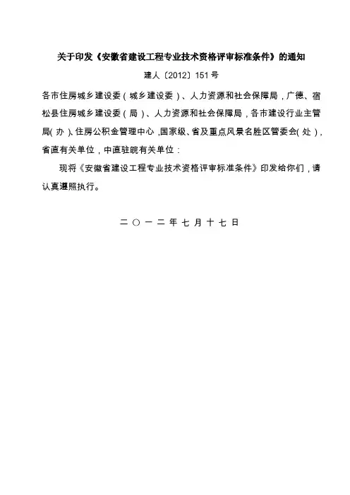 建人[2012]151号《安徽省建设工程专业技术资格评审标准条件》
