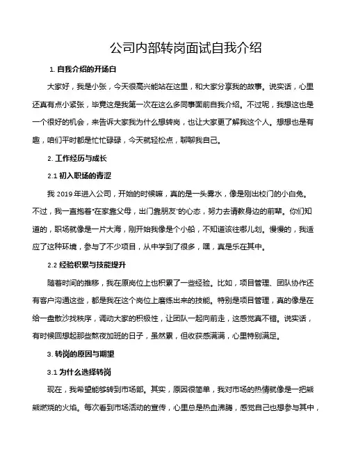公司内部转岗面试自我介绍