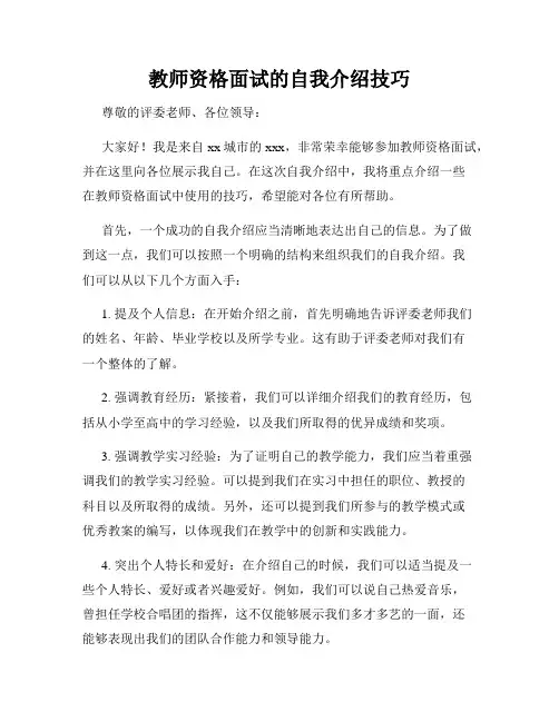 教师资格面试的自我介绍技巧