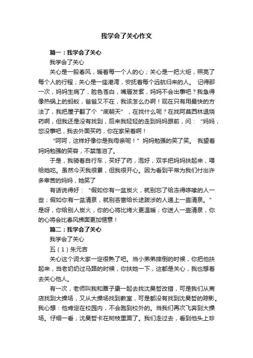 我学会了关心作文7篇