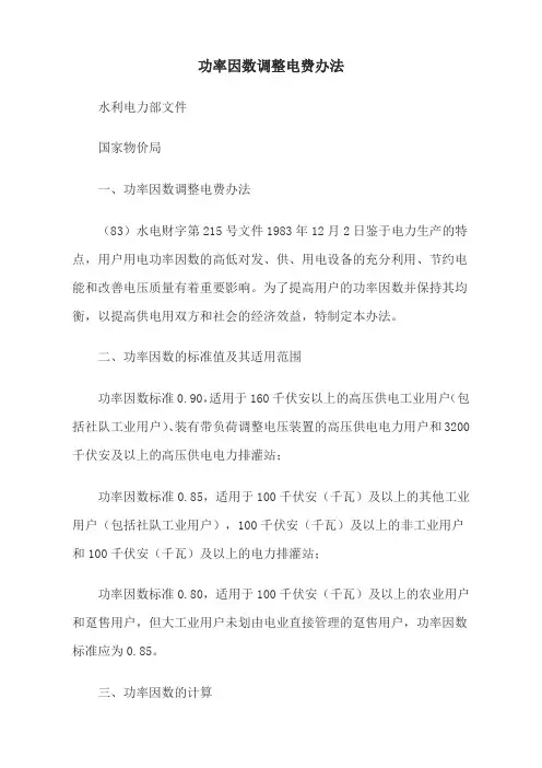功率因数调整电费办法