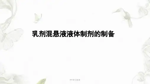 乳浊液混悬液液体制剂制备ppt课件