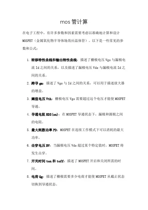 mos管计算