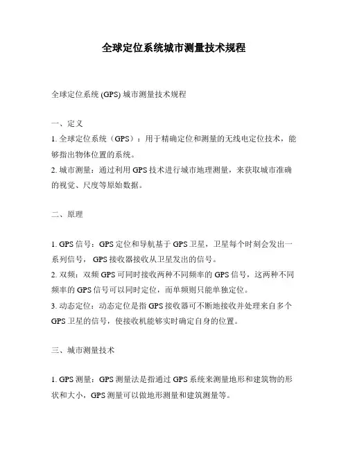 全球定位系统城市测量技术规程