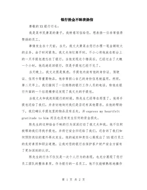 银行拾金不昧表扬信