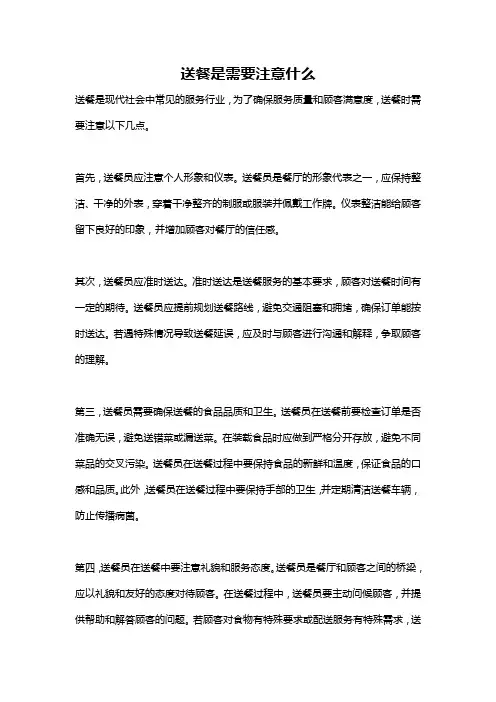 送餐是需要注意什么
