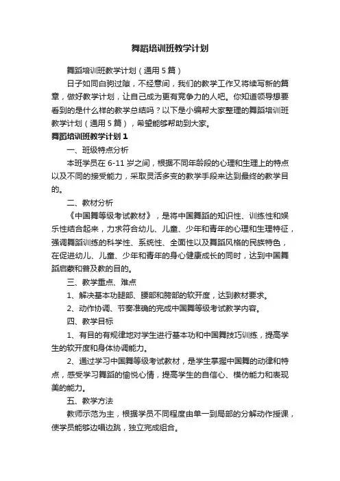 舞蹈培训班教学计划（通用5篇）