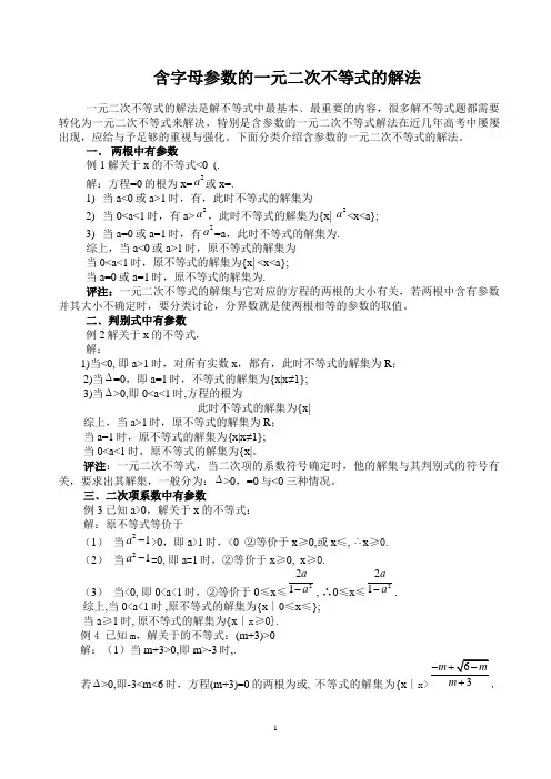 含字母参数的一元二次不等式的解法