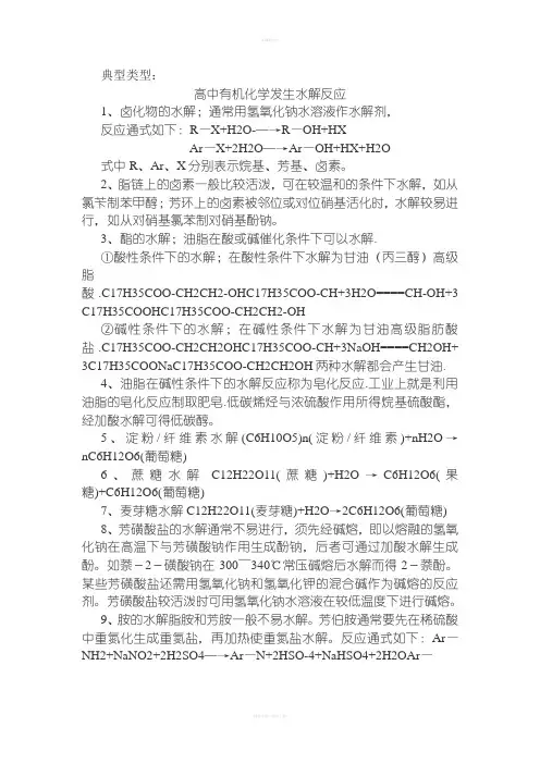 高中有机化学发生水解反应
