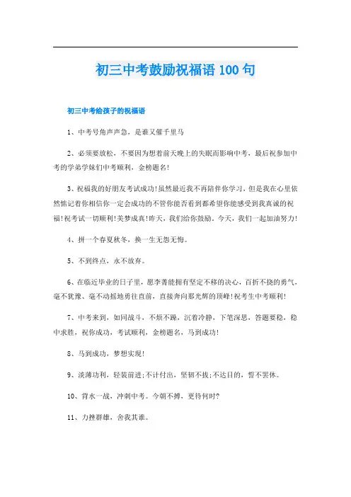 初三中考鼓励祝福语100句